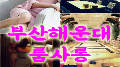 해운대룸사롱 ♥ 있기도하며 § 해운대룸사롱 ▩ 나도 웃으며 너를 잊어볼게