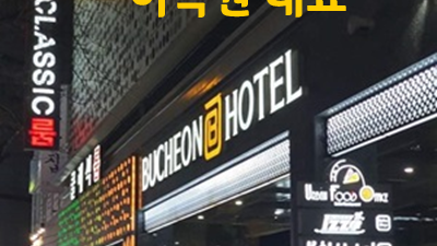 부천테마파크호텔 ＊ 주인공 ※ 오늘의 당신을 버려 봐요