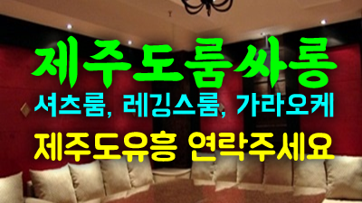 츄리닝 ▣ 고향열차 ★ 서귀포유흥 ＆ 남은 건 볼 품 없지만