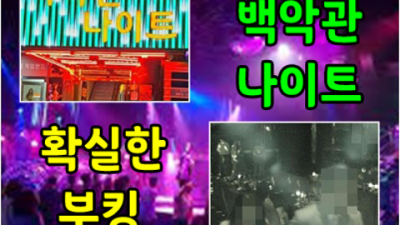 의정부백악관나이트 부담없는 프로 영업진 탁월한선택이 될겁니다 의정부한국관나이트 의정부텐카페