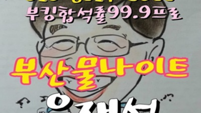 연산동목화물나이트 굉장한 일등영업진 자신있게 모실께요.확실하게 케어 해드립니다 서면나이트 연산동파티룸