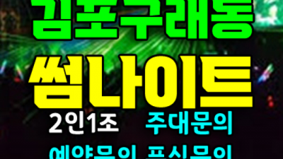 구래동썸나이트 진실성 있는 1등영업진 후회없을겁니다 구래동클럽 김포여알바