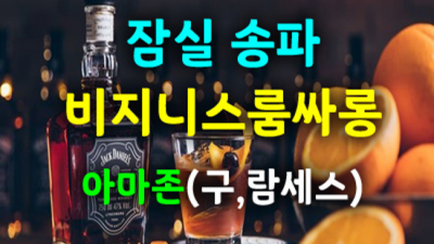 잠실룸살롱 책임지는 프로 영업진 아무나가 아닌 당신만을 위한 서비스 잠실아마존룸싸롱 잠실룸싸롱