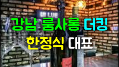 뱅뱅사거리더킹시스템 만족도 최상 이사람 언제든지 연락주세요 강남다국적노래방