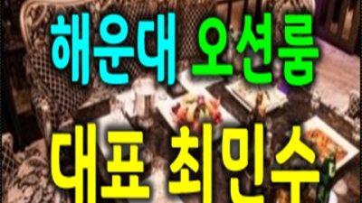 부산오션룸 거짓없는 일등영업진 자신있게 모실께요 부산텐프로
