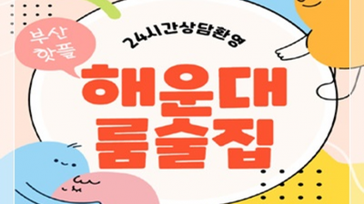 해운대룸술집 최고의 사교클럽 사람 꼭찾으세요 부산룸술집 해운대셔츠룸