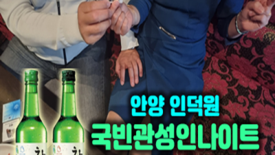 인덕원나이트 만족도 최상 1등웨이터 부담없이 편하게 연락주세요 인덕원국빈관나이트 참이슬 안양퍼블릭