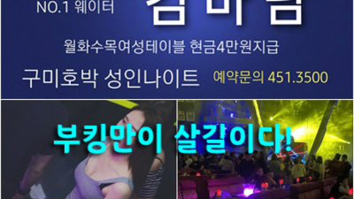 구미호박나이트 자신있는 Waiter 한분한분 책임지고 끝까지 모시겠습니다 구미호박나이트 부스 구미룸싸롱