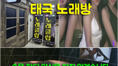 야당태국노래방 특별함을 주는 1등웨이터 거부할 수 없는 유혹 야당클럽
