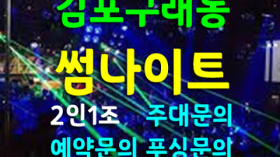 김포썸나이트 사랑한 여자wt 기억에 남는 추억의 밤을 만들어 드립니다 김포나이트 썸 김포하이퍼블릭