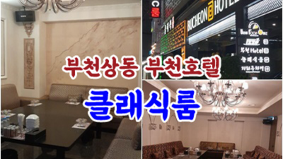 부천상동클래식룸 소홀함이 없는 에너자이저 자신있게 모실께요.확실하게 케어 해드립니다 부천클래식룸 상동유흥업소