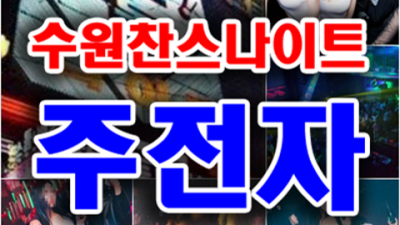 수원찬스나이트 믿음을 주는 에너자이저 확실한 케어 약속드립니다 인계동찬스돔나이트클럽 수원파티룸