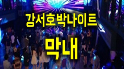 강서호박나이트 약속을 지키는 웨이터 24시간 상담환영 강서호박나이트 연령 강서구노래방