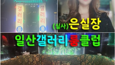 일산갤러리 믿고 찾을 수 있는 Waiter 최선을 다하겠습니다 일산레깅스 일산가라오케