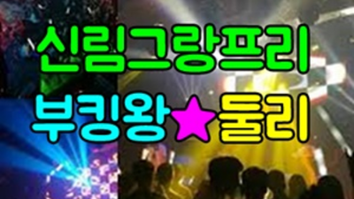 그랑프리나이트 욕망의 해결사 사람 눈높이 맞춤 서비스 제공합니다 신림그랑프리나이트 테이블 신림동셔츠룸