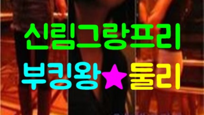 신림그랑프리나이트 프로모션 케어맨 최선을 다하겠습니다 신림그랑프리나이트 신림바