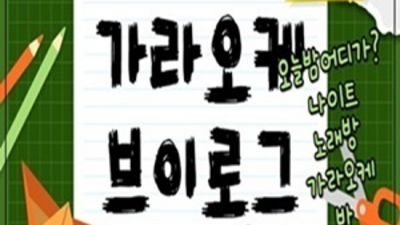 요즘핫플레이스 상봉한국관나이트 최고웨이터  잘해드릴 수 있습니다 상봉한국관 오늘밤어디가