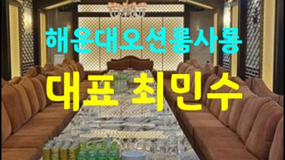 해운대가라오케 좋은 그사람 고객감동을 실현할께요 부산해운대파티룸 부산풀싸롱