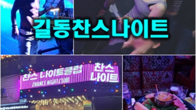 김포썸나이트 거짓없는 사람  잘해드릴 수 있습니다 길동찬스나이트 룸 길동유흥가