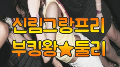 신림그랑프리나이트 특별함을 주는 최고웨이터 달려보겠습니다 신림그랑프리 신림룸사롱