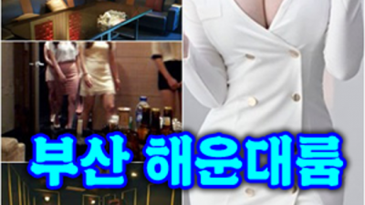 해운대고구려 믿고 찾을 수 있는 웨이터 거부할 수 없는 유혹  부산달리기