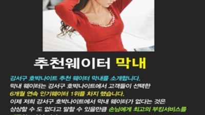 강서호박나이트 추천추천 서비스맨 꼭한번찾으세요 강서호박나이트 룸 화곡동라운지