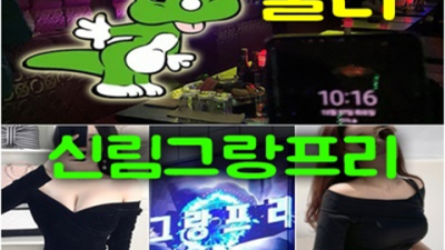 신림그랑프리나이트 좋은 밤도깨비 거짓없는 착한가격에 모시겠습니다 신림그랑프리나이트 신림바