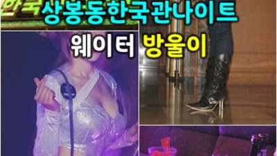 상봉동한국관 고마운 프로서비스맨 부담없이 편하게 연락주세요 상봉동한국관 후기 상봉동텐프로