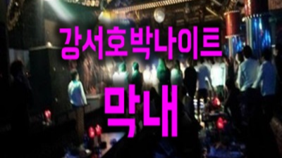 호박나이트 진실성 있는 일등영업진 최고가 아닌 최선을 다할께요 강서호박나이트 연령 화곡동룸