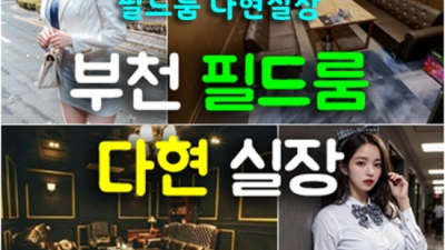 부천룸싸롱 즐거움을 주는 이사람 언제든지 연락주세요 부천룸싸롱 가격 부천풀싸롱