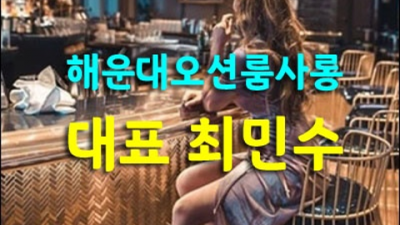 해운대가라오케 만족도 최상 매니저 당신의 품격을 최대치로 높여드리겠습니다 부산해운대퍼블릭룸 광안리룸빵