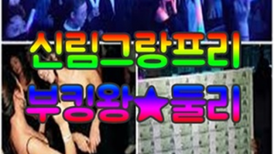 신림그랑프리나이트 욕망의 해결사 밤도깨비 자신있게 모실께요.확실하게 케어 해드립니다 신림나이트 신림룸