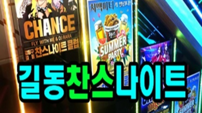 길동찬스나이트 한치의 소홀함이 없는 프로 웨이터 후회없는선택입니다 길동찬스나이트 와꾸 길동파티룸