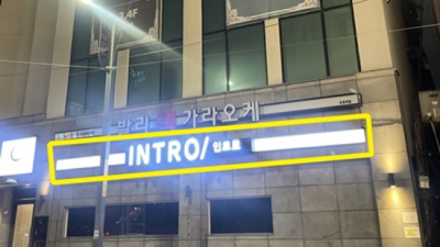 해운대인트로룸바 인연을 소중히 하는 맨투더맨 인연을 소중하게 생각하겠습니다 해운대텐카페 해운대풀싸롱