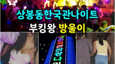 상봉한국관 센스있는 프로 영업진 한분한분 책임지고 끝까지 모시겠습니다 상봉레깅스룸