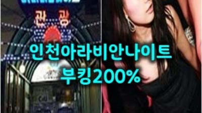 인천아라비안 진실성 있는 에너자이저 부담없이 편하게 연락주세요 인천아라비안나이트 룸가격 계양구텐프로