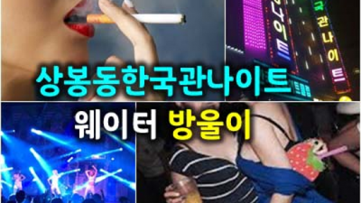 상봉동한국관 폼미쳤다 썸씽맨 후회없는선택입니다 상봉동나이트 상봉동라운지