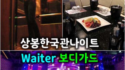 제대로 된 서비스 상봉한국관나이트 프로 영업진 화끈합니다 상봉한국관 상봉유흥