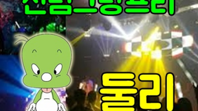 신림그랑프리나이트 좋은인연을 만들어 드리는 밤도깨비 목숨걸겠습니다 신림그랑프리나이트 신림동라운지
