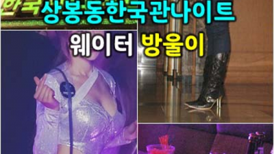 상봉동한국관 서비스짱 매니저 기회를 한번 주세요 한국관나이트 상봉동노래클럽