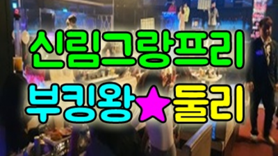신림그랑프리나이트 확실한 커플매니저 목숨걸겠습니다 그랑프리나이트 신림바