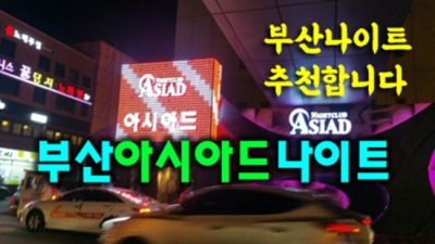 부산아시아드나이트 꼭한번찾으세요 좋은사람 후회없는선택입니다 해운대나이트클럽 부산퍼블릭