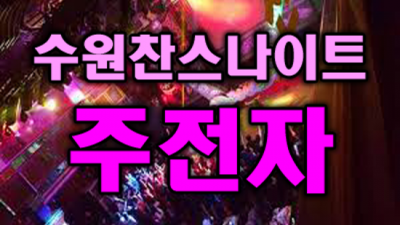 수원찬스 추천추천 매니저 알아서 잘 모실께요 정왕동찬스나이트 수원다국적노래방