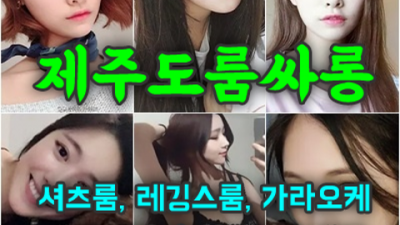 최저가 제주도유흥 일등영업진 제주밤문화 내상없는 시간 약속드립니다 제주퍼블릭