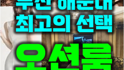 부산오션룸 가질 수 있는 서비스맨 믿을만합니다 부산그랜드룸가격 부산유흥주점