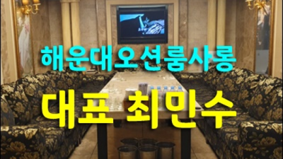 부산해운대룸살롱 찾아도되는 밤의황제 믿을만합니다 부산가라오케 후기 광안리나이트클럽