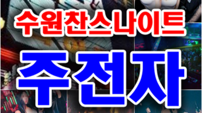 수원찬스 편안함을주는 이사람 소개할께요 수원찬스돔가격 수원레깅스룸