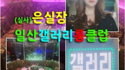 일산갤러리 화끈한 그사람 상상이 현실이 되는곳 일산룸술집 일산하이퍼블릭