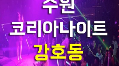수원나이트 사랑한 1등영업진 화끈합니다 수원코리아호텔 수원유흥