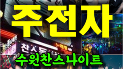 찬스나이트 즐거움을 주는 서비스맨 고객감동을 실현할께요 수원찬스돔가격 수원룸살롱